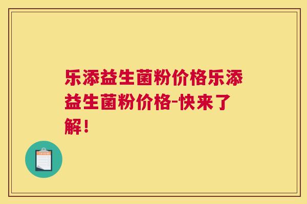 乐添益生菌粉价格乐添益生菌粉价格-快来了解！