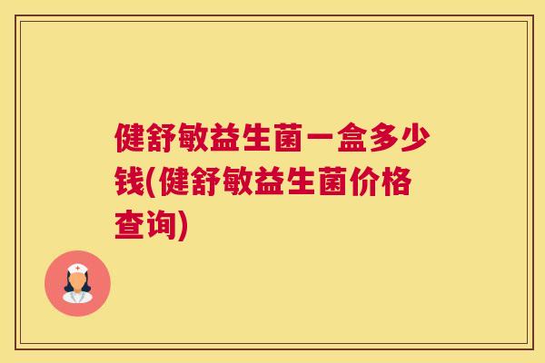 健舒敏益生菌一盒多少钱(健舒敏益生菌价格查询)