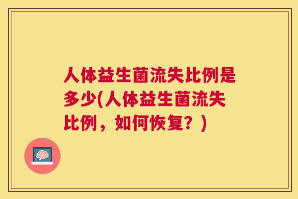 人体益生菌流失比例是多少(人体益生菌流失比例，如何恢复？)