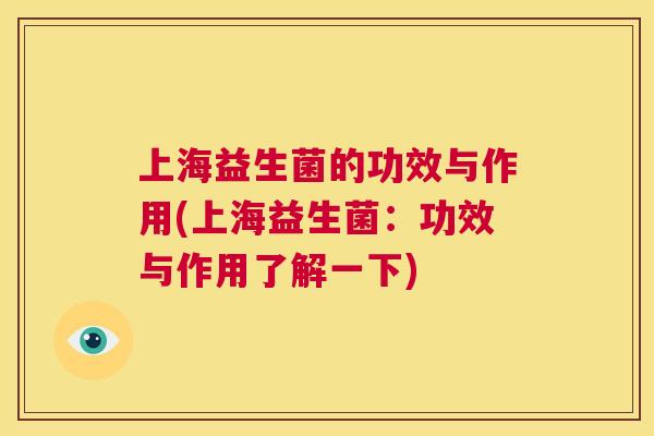 上海益生菌的功效与作用(上海益生菌：功效与作用了解一下)