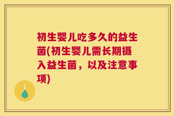 初生婴儿吃多久的益生菌(初生婴儿需长期摄入益生菌，以及注意事项)