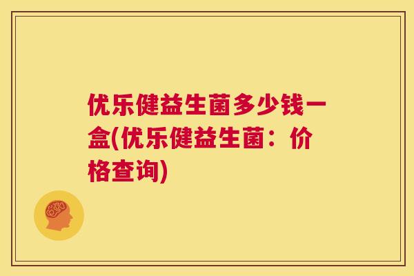 优乐健益生菌多少钱一盒(优乐健益生菌：价格查询)