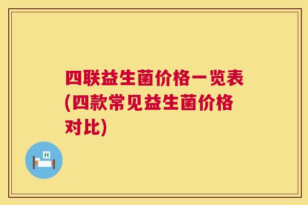 四联益生菌价格一览表(四款常见益生菌价格对比)