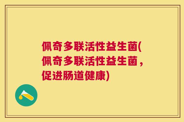 佩奇多联活性益生菌(佩奇多联活性益生菌，促进肠道健康)