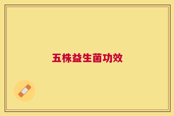 五株益生菌功效