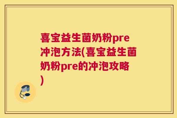 喜宝益生菌奶粉pre冲泡方法(喜宝益生菌奶粉pre的冲泡攻略)