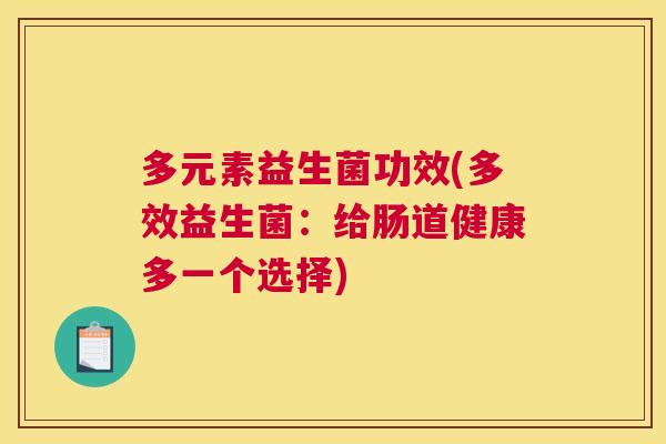 多元素益生菌功效(多效益生菌：给肠道健康多一个选择)