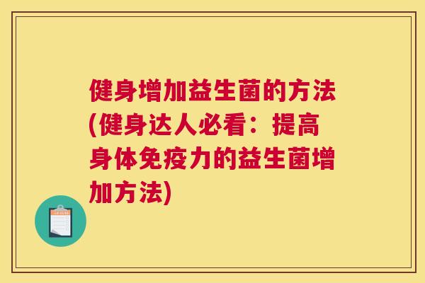 健身增加益生菌的方法(健身达人必看：提高身体免疫力的益生菌增加方法)