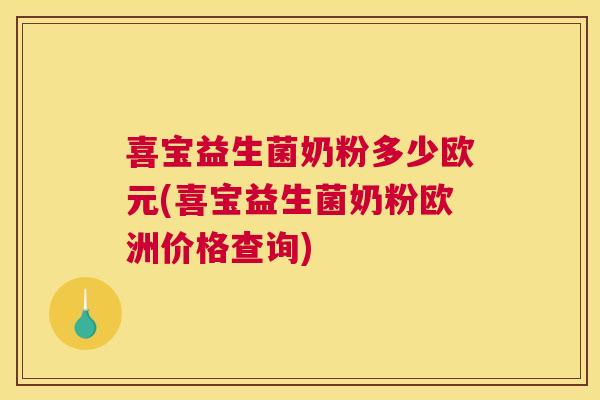 喜宝益生菌奶粉多少欧元(喜宝益生菌奶粉欧洲价格查询)