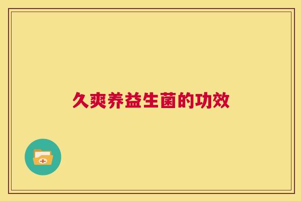 久爽养益生菌的功效