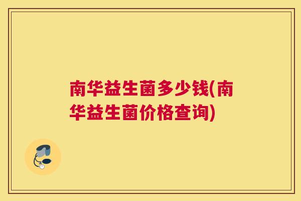 南华益生菌多少钱(南华益生菌价格查询)