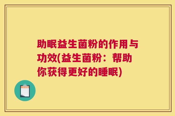 助眠益生菌粉的作用与功效(益生菌粉：帮助你获得更好的睡眠)
