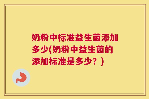 奶粉中标准益生菌添加多少(奶粉中益生菌的添加标准是多少？)
