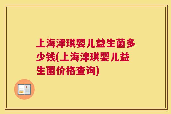 上海津琪婴儿益生菌多少钱(上海津琪婴儿益生菌价格查询)