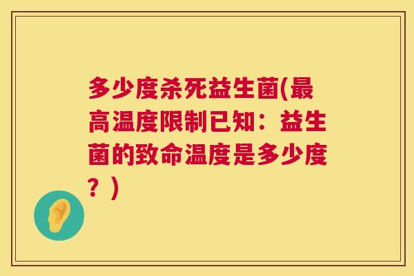 多少度杀死益生菌(最高温度限制已知：益生菌的致命温度是多少度？)