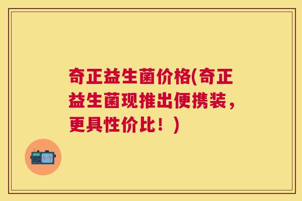 奇正益生菌价格(奇正益生菌现推出便携装，更具性价比！)
