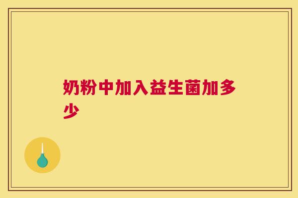 奶粉中加入益生菌加多少
