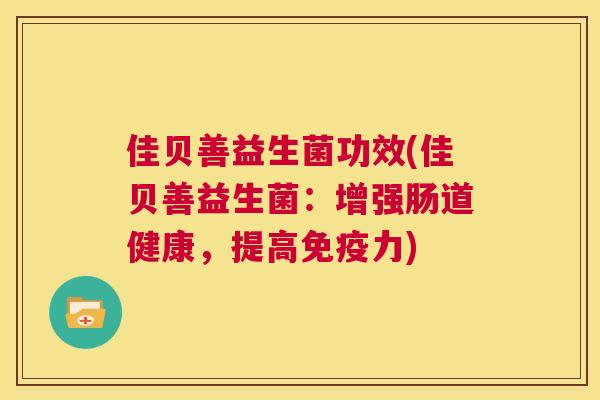 佳贝善益生菌功效(佳贝善益生菌：增强肠道健康，提高免疫力)