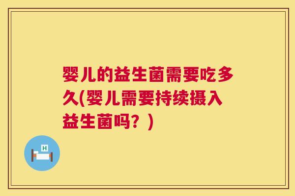 婴儿的益生菌需要吃多久(婴儿需要持续摄入益生菌吗？)