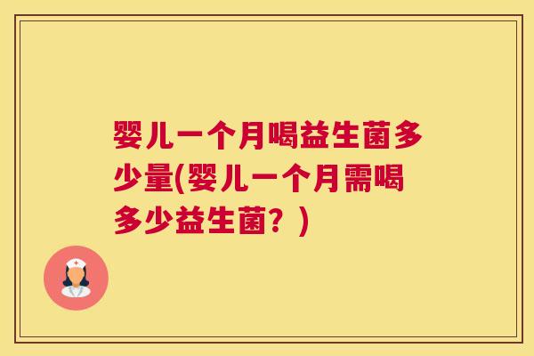 婴儿一个月喝益生菌多少量(婴儿一个月需喝多少益生菌？)