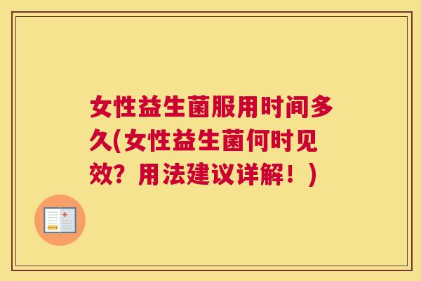 女性益生菌服用时间多久(女性益生菌何时见效？用法建议详解！)