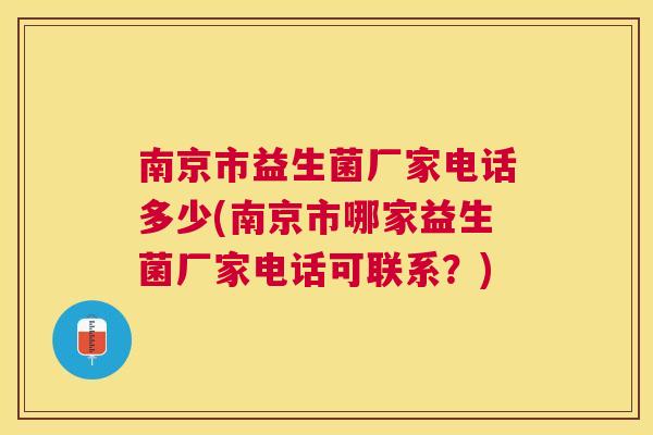 南京市益生菌厂家电话多少(南京市哪家益生菌厂家电话可联系？)