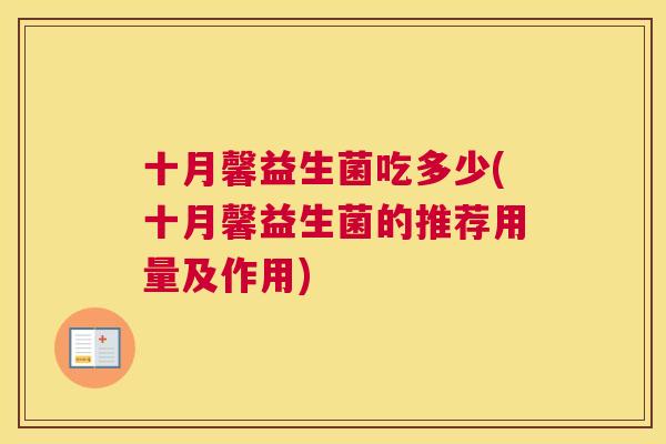 十月馨益生菌吃多少(十月馨益生菌的推荐用量及作用)