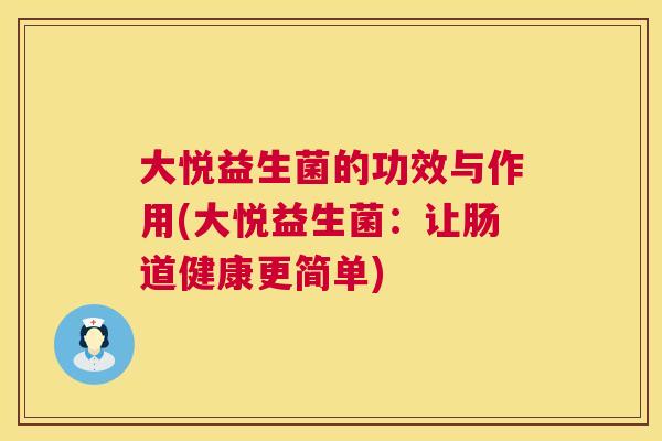 大悦益生菌的功效与作用(大悦益生菌：让肠道健康更简单)