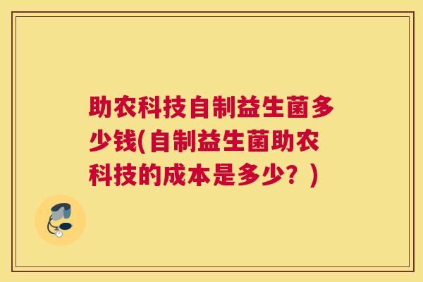 助农科技自制益生菌多少钱(自制益生菌助农科技的成本是多少？)