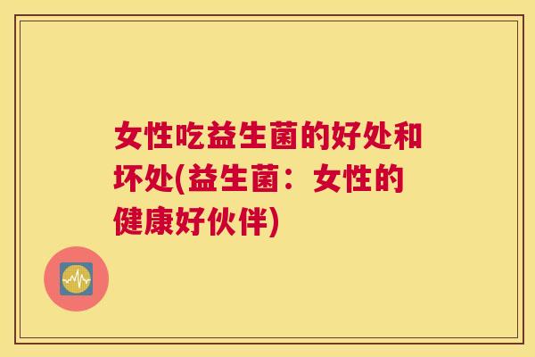 女性吃益生菌的好处和坏处(益生菌：女性的健康好伙伴)