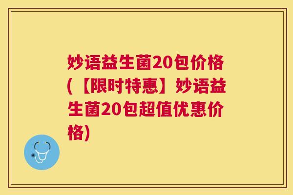 妙语益生菌20包价格(【限时特惠】妙语益生菌20包超值优惠价格)