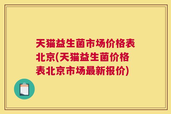 天猫益生菌市场价格表北京(天猫益生菌价格表北京市场最新报价)