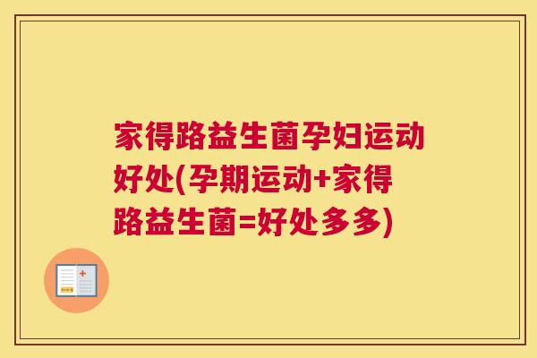 家得路益生菌孕妇运动好处(孕期运动+家得路益生菌=好处多多)