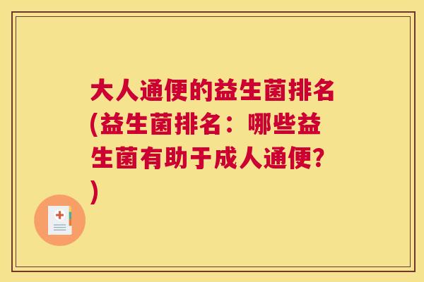 大人通便的益生菌排名(益生菌排名：哪些益生菌有助于成人通便？)