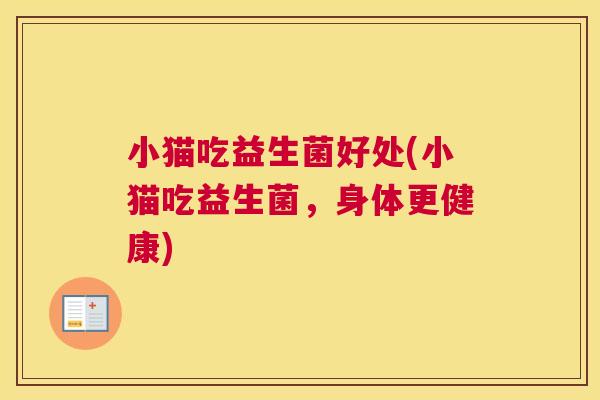 小猫吃益生菌好处(小猫吃益生菌，身体更健康)