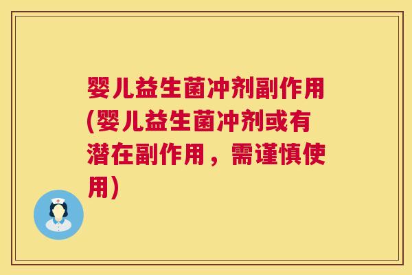 婴儿益生菌冲剂副作用(婴儿益生菌冲剂或有潜在副作用，需谨慎使用)