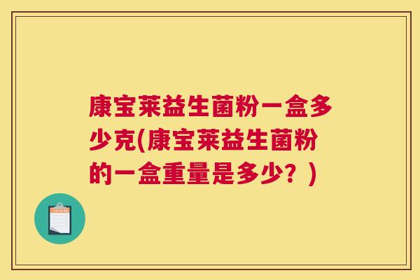 康宝莱益生菌粉一盒多少克(康宝莱益生菌粉的一盒重量是多少？)