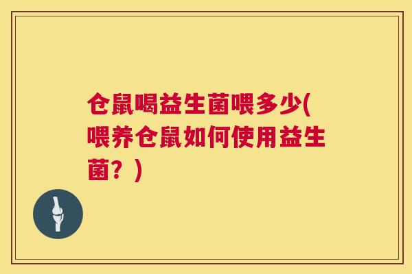 仓鼠喝益生菌喂多少(喂养仓鼠如何使用益生菌？)