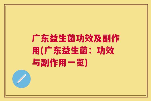 广东益生菌功效及副作用(广东益生菌：功效与副作用一览)