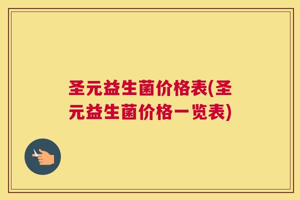 圣元益生菌价格表(圣元益生菌价格一览表)