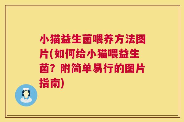 小猫益生菌喂养方法图片(如何给小猫喂益生菌？附简单易行的图片指南)
