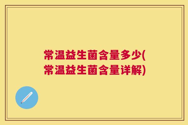 常温益生菌含量多少(常温益生菌含量详解)