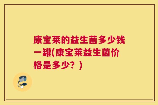 康宝莱的益生菌多少钱一罐(康宝莱益生菌价格是多少？)