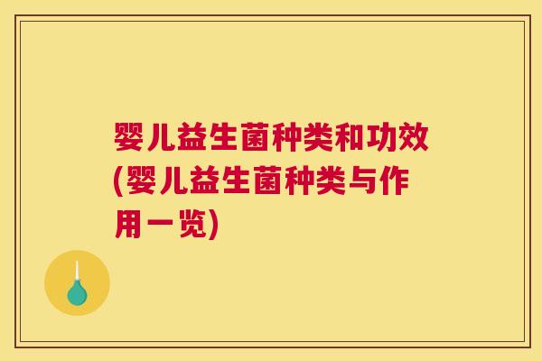 婴儿益生菌种类和功效(婴儿益生菌种类与作用一览)