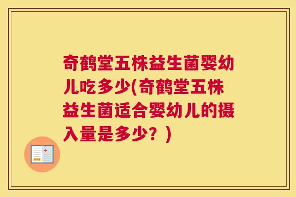 奇鹤堂五株益生菌婴幼儿吃多少(奇鹤堂五株益生菌适合婴幼儿的摄入量是多少？)