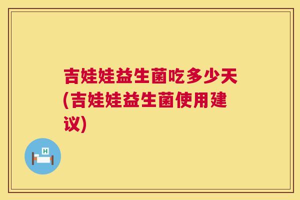 吉娃娃益生菌吃多少天(吉娃娃益生菌使用建议)