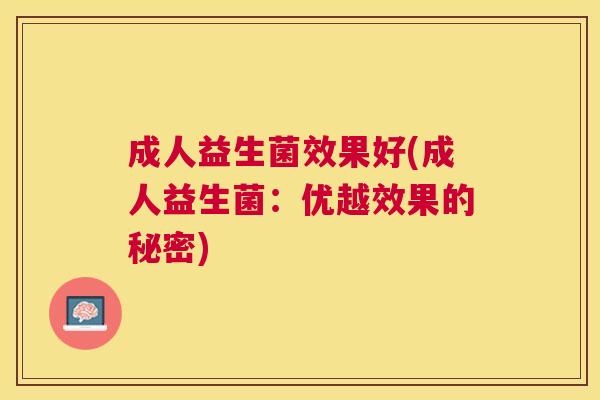 成人益生菌效果好(成人益生菌：优越效果的秘密)