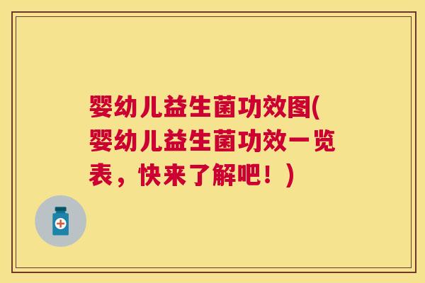 婴幼儿益生菌功效图(婴幼儿益生菌功效一览表，快来了解吧！)