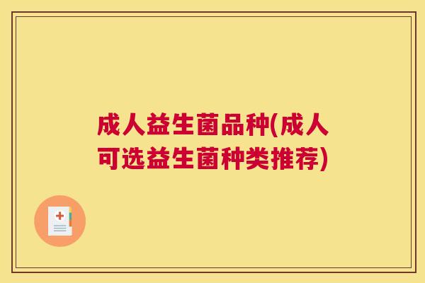 成人益生菌品种(成人可选益生菌种类推荐)