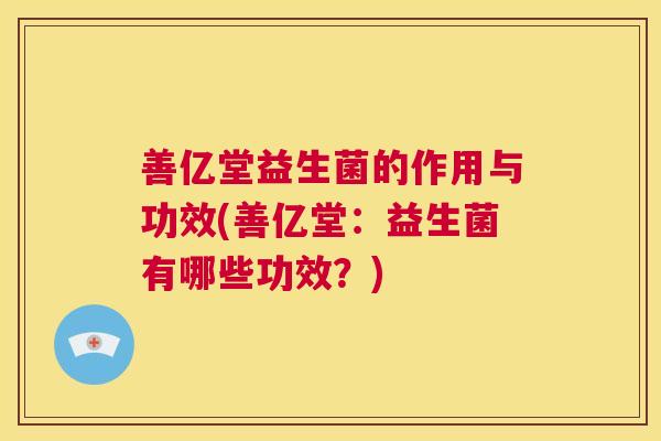 善亿堂益生菌的作用与功效(善亿堂：益生菌有哪些功效？)